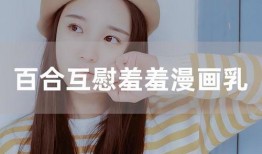绝对乳欲漫画,禁忌诱惑下的青春狂想曲