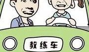 驾考漫画,趣味解读驾照考试全过程