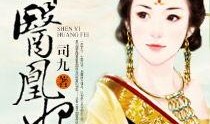 神医凰妃漫画全集,穿越古代的传奇医术传奇