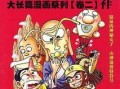 乌龙院大长篇活宝漫画,笑破江湖的童年传奇