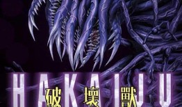 类似破坏兽的漫画,漫画中的毁灭之力