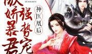 神医凰妃漫画全集,穿越古代的传奇医术传奇