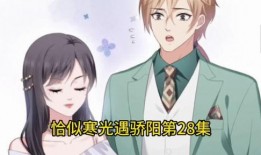 恰似寒光遇骄阳免费漫画,漫画恰似寒光遇骄阳的激情碰撞