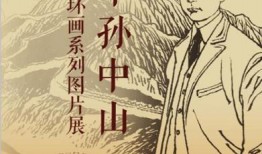 孙中山漫画,革命先驱的英勇形象与时代精神