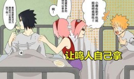 火影鸣佐同人漫画,忍者世界的甜蜜邂逅